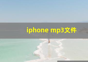 iphone mp3文件